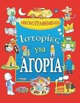 ΕΙΚΟΝΟΓΡΑΦΗΜΕΝΕΣ ΙΣΤΟΡΙΕΣ ΓΙΑ ΑΓΟΡΙΑ