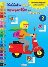 ΚΟΛΛΑΩ ΚΑΙ ΧΡΩΜΑΤΙΖΩ ΜΕ ΑΡΙΘΜΟΥΣ 2-ΜΗΧΑΝΑΚΙ