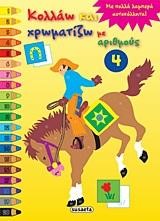 ΚΟΛΛΑΩ ΚΑΙ ΧΡΩΜΑΤΙΖΩ ΜΕ ΑΡΙΘΜΟΥΣ 4-ΑΛΟΓΟ ΚΙΤΡΙΝΟ