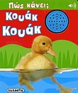 ΠΩΣ ΚΑΝΕΙ ΜΕ ΗΧΟΥΣ 3-ΠΩΣ ΚΑΝΕΙ ΤΟ ΠΑΠΑΚΙ-ΚΟΥΑΚ ΚΟΥΑΚ