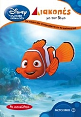 DΙSΝΕΥ ΔΙΑΚΟΠΕΣ ΜΕ ΤΟΝ ΝΕΜΟ-ΓΙΑ ΠΑΙΔΙΑ ΠΟΥ ΕΤΟΙΜΑΖΟΝΤΑΙ ΓΙΑ ΤΟ ΝΗΠΙΑΓΩΓΕΙΟ