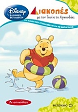 DΙSΝΕΥ ΔΙΑΚΟΠΕΣ ΜΕ ΤΟΝ ΓΟΥΙΝΙ-ΓΙΑ ΠΑΙΔΙΑ ΠΟΥ ΕΤΟΙΜΑΖΟΝΤΑΙ ΓΙΑ ΤΟ ΝΗΠΙΑΓΩΓΕΙΟ