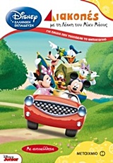 DΙSΝΕΥ ΔΙΑΚΟΠΕΣ ΜΕ ΤΗ ΛΕΣΧΗ ΤΟΥ ΜΙΚΥ ΜΑΟΥΣ-ΓΙΑ ΠΑΙΔΙΑ ΠΟΥ ΤΕΛΕΙΩΣΑΝ ΤΟ ΝΗΠΙΑΓΩΓΕΙΟ