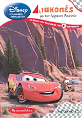 DΙSΝΕΥ ΔΙΑΚΟΠΕΣ ΜΕ ΤΟΝ ΚΕΡΑΥΝΟ ΜΑΚΟΥΙΝ-ΓΙΑ ΠΑΙΔΙΑ ΠΟΥ ΤΕΛΕΙΩΣΑΝ ΤΗΝ Α' ΔΗΜΟΤΙΚΟΥ