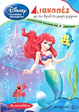 DΙSΝΕΥ ΔΙΑΚΟΠΕΣ ΜΕ ΤΗΝ ΑΡΙΕΛ ΤΗ ΜΙΚΡΗ ΓΟΡΓΟΝΑ-ΓΙΑ ΠΑΙΔΙΑ ΠΟΥ ΤΕΛΕΙΩΣΑΝ ΤΗΝ Α' ΔΗΜΟΤΙΚΟΥ