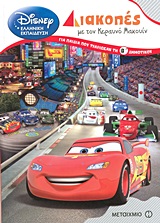 DΙSΝΕΥ ΔΙΑΚΟΠΕΣ ΜΕ ΤΟΝ ΚΕΡΑΥΝΟ ΜΑΚΟΥΙΝ-ΓΙΑ ΠΑΙΔΙΑ ΠΟΥ ΤΕΛΕΙΩΣΑΝ ΤΗ Β' ΔΗΜΟΤΙΚΟΥ