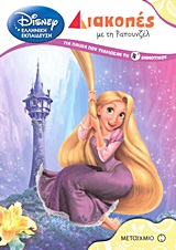 DΙSΝΕΥ ΔΙΑΚΟΠΕΣ ΜΕ ΤΗ ΡΑΠΟΥΝΖΕΛ-ΓΙΑ ΠΑΙΔΙΑ ΠΟΥ ΤΕΛΕΙΩΣΑΝ ΤΗ Β' ΔΗΜΟΤΙΚΟΥ