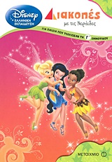 DΙSΝΕΥ ΔΙΑΚΟΠΕΣ ΜΕ ΤΙΣ ΝΕΡΑΙΔΕΣ-ΓΙΑ ΠΑΙΔΙΑ ΠΟΥ ΤΕΛΕΙΩΣΑΝ ΤΗΝ Γ' ΔΗΜΟΤΙΚΟΥ