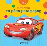 DISNEY-ΜΑΘΑΙΝΩ ΤΑ ΜΕΣΑ ΜΕΤΑΦΟΡΑΣ