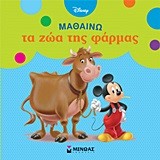DISNEY-ΜΑΘΑΙΝΩ ΤΑ ΖΩΑ ΤΗΣ ΦΑΡΜΑΣ