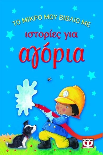 ΤΟ ΜΙΚΡΟ ΜΟΥ ΒΙΒΛΙΟ ΜΕ ΙΣΤΟΡΙΕΣ ΓΙΑ ΑΓΟΡΙΑ