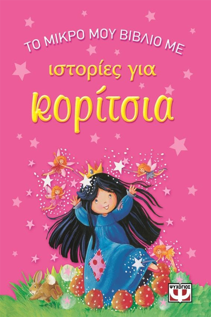 ΤΟ ΜΙΚΡΟ ΜΟΥ ΒΙΒΛΙΟ ΜΕ ΙΣΤΟΡΙΕΣ ΓΙΑ ΚΟΡΙΤΣΙΑ