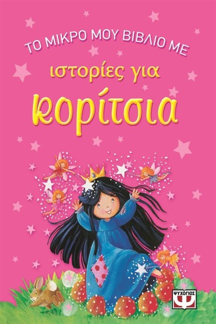 ΤΟ ΜΙΚΡΟ ΜΟΥ ΒΙΒΛΙΟ ΜΕ ΙΣΤΟΡΙΕΣ ΓΙΑ ΚΟΡΙΤΣΙΑ