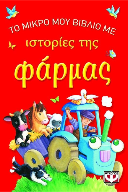 ΤΟ ΜΙΚΡΟ ΜΟΥ ΒΙΒΛΙΟ ΜΕ ΙΣΤΟΡΙΕΣ ΤΗΣ ΦΑΡΜΑΣ