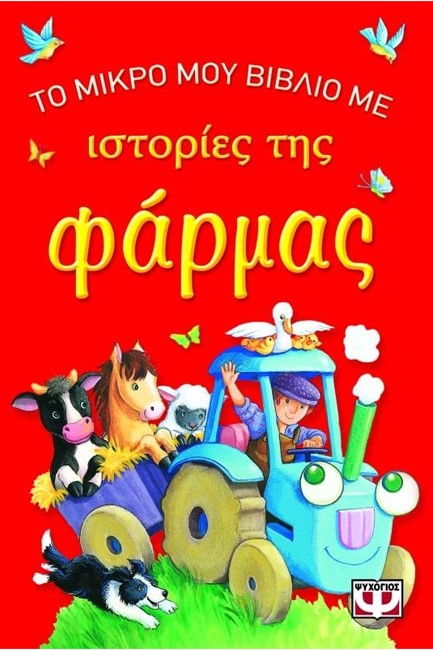 ΤΟ ΜΙΚΡΟ ΜΟΥ ΒΙΒΛΙΟ ΜΕ ΙΣΤΟΡΙΕΣ ΤΗΣ ΦΑΡΜΑΣ