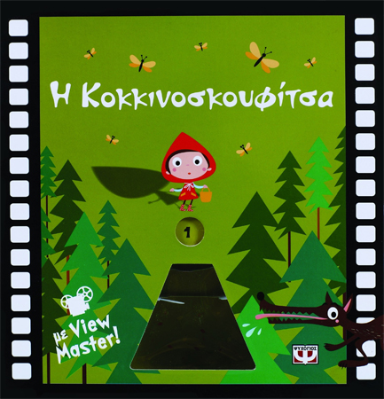 Η ΚΟΚΚΙΝΟΣΚΟΥΦΙΤΣΑ ΜΕ VIEWMASTER