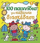 100 ΠΑΙΧΝΙΔΙΑ ΓΙΑ ΑΤΕΛΕΙΩΤΗ ΔΙΑΣΚΕΔΑΣΗ ΝΟ1