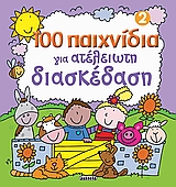 100 ΠΑΙΧΝΙΔΙΑ ΓΙΑ ΑΤΕΛΕΙΩΤΗ ΔΙΑΣΚΕΔΑΣΗ ΝΟ2