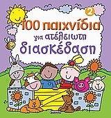 100 ΠΑΙΧΝΙΔΙΑ ΓΙΑ ΑΤΕΛΕΙΩΤΗ ΔΙΑΣΚΕΔΑΣΗ ΝΟ2