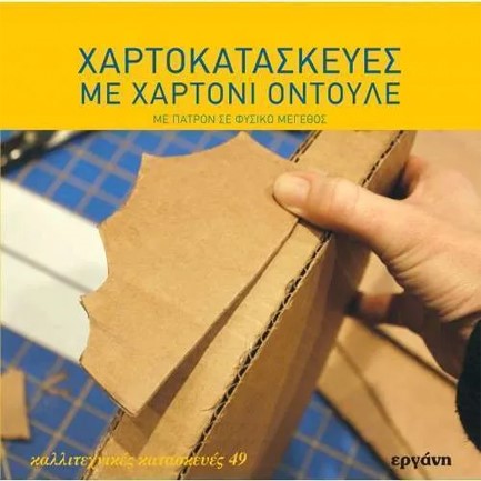 ΧΑΡΤΟΚΑΤΑΣΚΕΥΕΣ ΜΕ ΧΑΡΤΟΝΙ ΟΝΤΟΥΛΕ