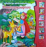 ΠΑΤΑΩ ΚΑΙ ΑΚΟΥΩ ΠΑΡΑΜΥΘΙΑ 5-ΚΟΚΚΙΝΟΣΚΟΥΦΙΤΣΑ