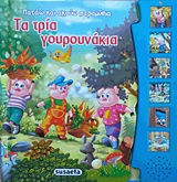 ΠΑΤΑΩ ΚΑΙ ΑΚΟΥΩ ΠΑΡΑΜΥΘΙΑ 6-ΤΑ ΤΡΙΑ ΓΟΥΡΟΥΝΑΚΙΑ