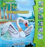 ΠΑΤΑΩ ΚΑΙ ΑΚΟΥΩ ΠΑΡΑΜΥΘΙΑ 7-ΤΟ ΑΣΧΗΜΟΠΑΠΟ