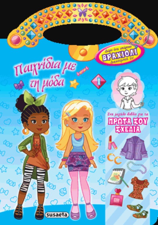 ΠΑΙΧΝΙΔΙΑ ΜΕ ΤΗ ΜΟΔΑ+ΒΡΑΧΙΟΛΙ 1 ΜΠΛΕ