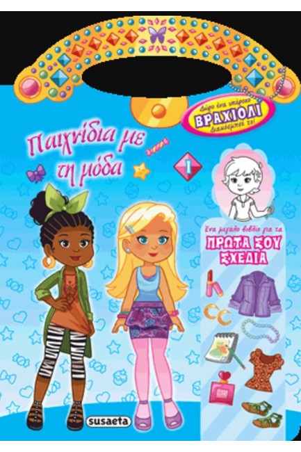 ΠΑΙΧΝΙΔΙΑ ΜΕ ΤΗ ΜΟΔΑ+ΒΡΑΧΙΟΛΙ 1 ΜΠΛΕ