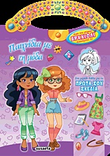 ΠΑΙΧΝΙΔΙΑ ΜΕ ΤΗ ΜΟΔΑ+ΒΡΑΧΙΟΛΙ 2 ΜΩΒ