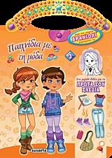 ΠΑΙΧΝΙΔΙΑ ΜΕ ΤΗ ΜΟΔΑ+ΒΡΑΧΙΟΛΙ 3 ΠΟΡΤΟΚΑΛΙ