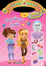 ΠΑΙΧΝΙΔΙΑ ΜΕ ΤΗ ΜΟΔΑ+ΒΡΑΧΙΟΛΙ 4 ΡΟΖ