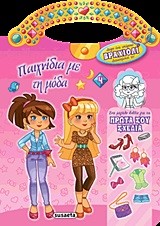 ΠΑΙΧΝΙΔΙΑ ΜΕ ΤΗ ΜΟΔΑ+ΒΡΑΧΙΟΛΙ 4 ΡΟΖ