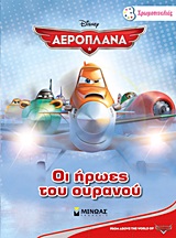 DΙSΝΕΥ ΑΕΡΟΠΛΑΝΑ-ΟΙ ΗΡΩΕΣ ΤΟΥ ΟΥΡΑΝΟΥ-ΖΩΓΡΑΦΙΚΗ