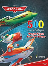 DΙSΝΕΥ ΑΕΡΟΠΛΑΝΑ-ΦΤΕΡΑ ΓΥΡΩ ΑΠΟ ΤΟΝ ΚΟΣΜΟ-500 ΑΥΤΟΚΟΛΛΗΤΑ