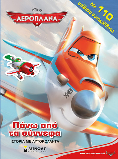 DISNEY ΑΕΡΟΠΛΑΝΑ-ΠΑΝΩ ΑΠΟ ΤΑ ΣΥΝΝΕΦΑ-110 ΑΥΤΟΚΟΛΛΗΤΑ