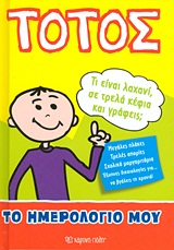ΤΟΤΟΣ-ΤΟ ΗΜΕΡΟΛΟΓΙΟ ΜΟΥ