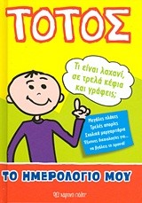 ΤΟΤΟΣ-ΤΟ ΗΜΕΡΟΛΟΓΙΟ ΜΟΥ