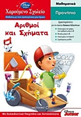 DISNEY ΧΑΡΟΥΜΕΝΟ ΣΧΟΛΕΙΟ-ΠΡΟΝΗΠΙΟ-ΑΡΙΘΜΟΙ ΚΑΙ ΣΧΗΜΑΤΑ