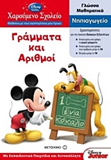 DISNEY ΧΑΡΟΥΜΕΝΟ ΣΧΟΛΕΙΟ-ΝΗΠΙΑΓΩΓΕΙΟ-ΓΡΑΜΜΑΤΑ ΚΑΙ ΑΡΙΘΜΟΙ