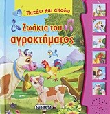 ΠΑΤΑΩ ΚΑΙ ΑΚΟΥΩ-ΖΩΑΚΙΑ ΤΟΥ ΑΓΡΟΚΤΗΜΑΤΟΣ