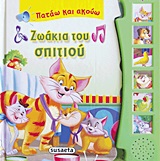 ΠΑΤΑΩ ΚΑΙ ΑΚΟΥΩ-ΖΩΑΚΙΑ ΤΟΥ ΣΠΙΤΙΟΥ