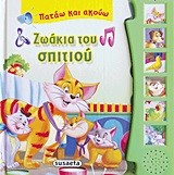 ΠΑΤΑΩ ΚΑΙ ΑΚΟΥΩ-ΖΩΑΚΙΑ ΤΟΥ ΣΠΙΤΙΟΥ