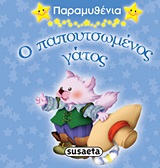 ΠΑΡΑΜΥΘΕΝΙΑ 2-ΠΑΠΟΥΤΣΩΜΕΝΟΣ ΓΑΤΟΣ