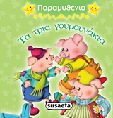 ΠΑΡΑΜΥΘΕΝΙΑ 4-ΤΑ ΤΡΙΑ ΓΟΥΡΟΥΝΑΚΙΑ