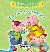 ΠΑΡΑΜΥΘΕΝΙΑ 4-ΤΑ ΤΡΙΑ ΓΟΥΡΟΥΝΑΚΙΑ