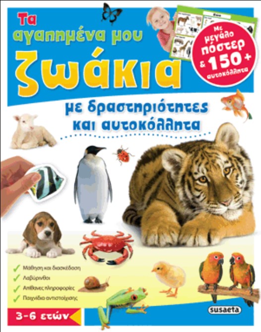 ΤΑ ΑΓΑΠΗΜΕΝΑ ΜΟΥ ΖΩΑΚΙΑ-ΑΥΤΟΚΟΛΛΗΤΑ ΔΡΑΣΤΗΡΙΟΤΗΤΕΣ