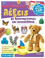 ΟΙ ΑΓΑΠΗΜΕΝΕΣ ΜΟΥ ΛΕΞΕΙΣ-ΑΥΤΟΚΟΛΛΗΤΑ ΔΡΑΣΤΗΡΙΟΤΗΤΕΣ