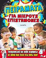 ΠΕΙΡΑΜΑΤΑ ΓΙΑ ΜΙΚΡΟΥΣ ΕΠΙΣΤΗΜΟΝΕΣ
