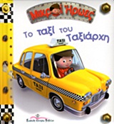 ΜΙΚΡΟΙ ΗΡΩΕΣ-ΤΟ ΤΑΞΙ ΤΟΥ ΤΑΞΙΑΡΧΗ